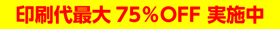 早割最大68%OFF実施中
