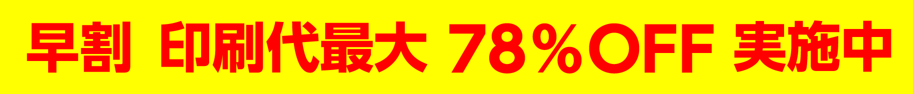 早割最大78%OFF実施中
