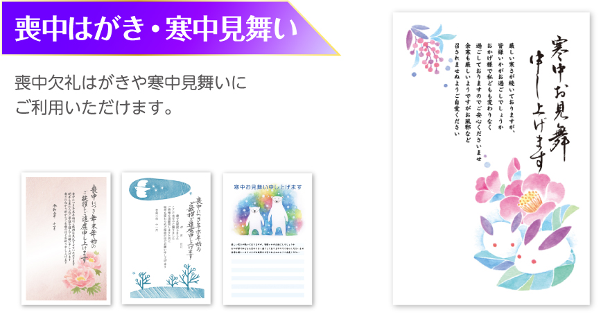 喪中・寒中