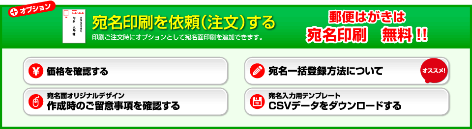 宛名印刷を依頼する