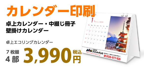 カレンダー印刷