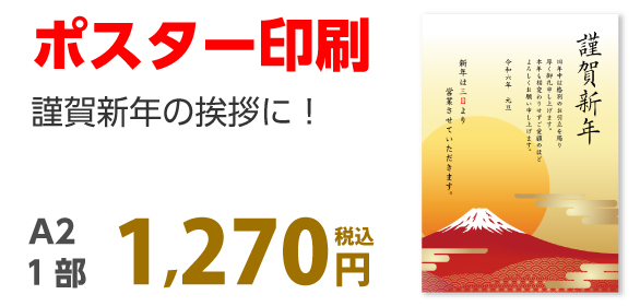 謹賀新年ポスター印刷