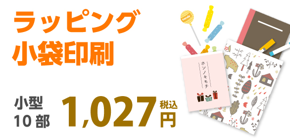 ラッピング小袋印刷