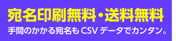宛名印刷無料・送料無料