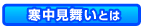 寒中見舞いとは