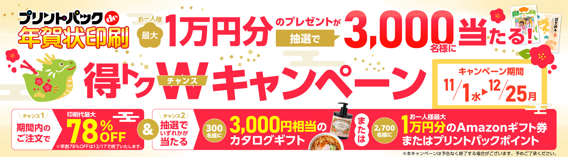 年賀状・喪中はがき 得トクWチャンスキャンペーン