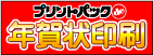 プリントパックde年賀状