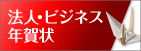ビジネス・企業向け年賀状
