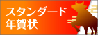 スタンダード年賀状
