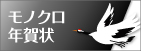 モノクロ年賀状