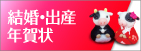 結婚・出産引・越年賀状