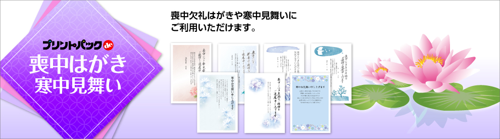 喪中はがき・寒中見舞い