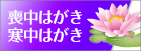 喪中はがき・寒中見舞い