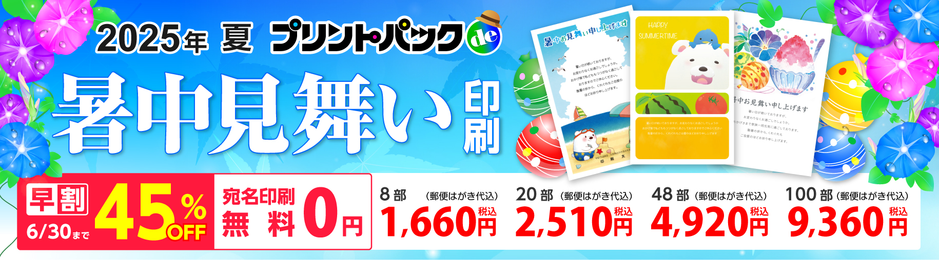 プリントパックde暑中・残暑見舞い