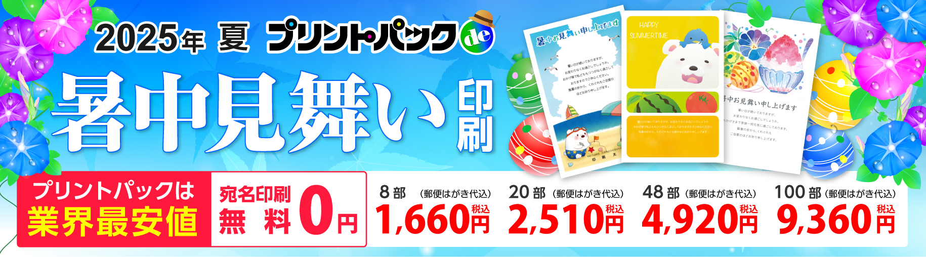 プリントパックde暑中・残暑見舞い