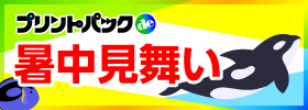 プリントパックde暑中・残暑見舞い