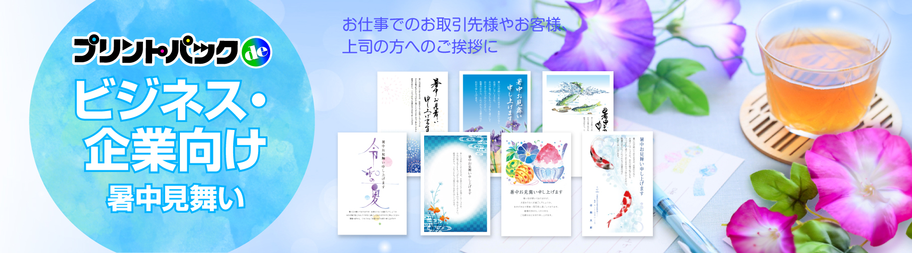ビジネス・企業向け暑中見舞い