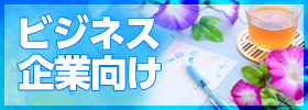 ビジネス・企業向け暑中見舞い