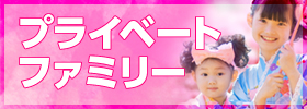 ファミリー・プライベート向け暑中見舞い