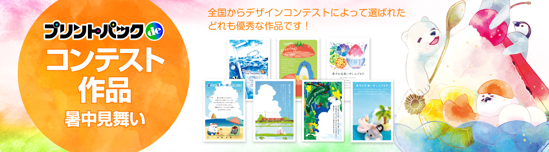 コンテスト作品暑中見舞い