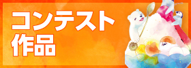 クリエイターズ暑中見舞い