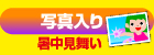 写真入り暑中見舞い