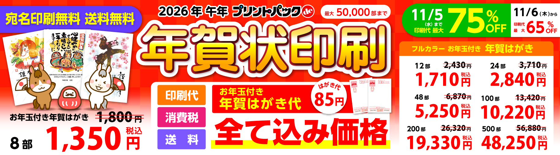 プリントパックde年賀状