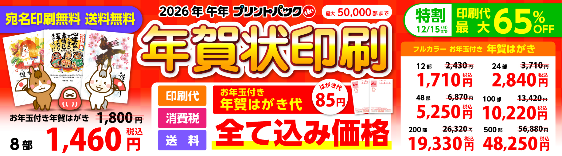 プリントパックde年賀状