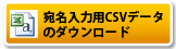 宛名CSV形式テンプレートダウンロード