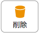 削除