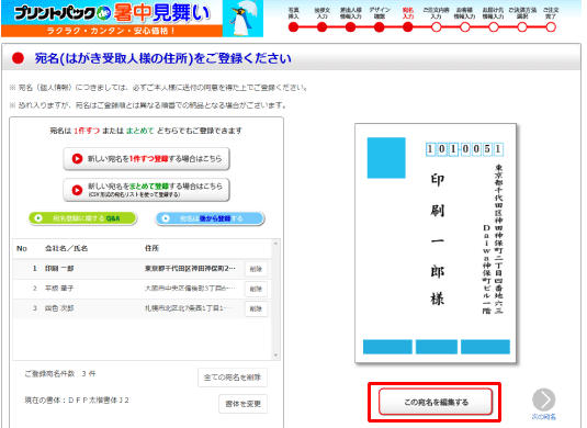 宛名を再編集する