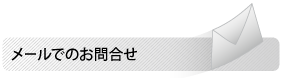 メールでのお問合せ