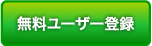 無料ユーザー登録