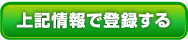 登録する