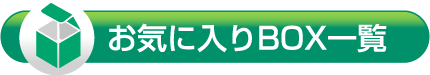 お気に入りBOX一覧