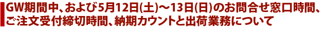 GW期間中、および5/14-15のお問合せ窓口時間、ご注文受付締切時間、納期カウントと出荷業務について