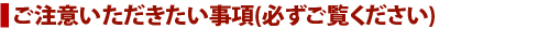 ご注意事項(必ずご覧ください)