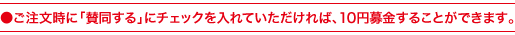 ●ご注文時に「賛同する」にチェックを入れていただければ、10円募金することができます。