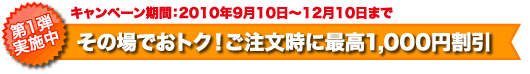 その場でおトク！ご注文時に最高1,000円割引