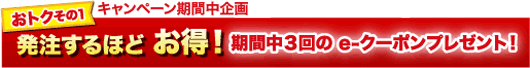 期間中３回の e-クーポンプレゼント！