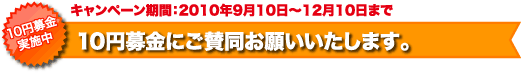 10円募金にご賛同お願いいたします。