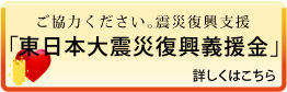 震災復興支援「東日本大震災復興義援金」詳しくはこちら
