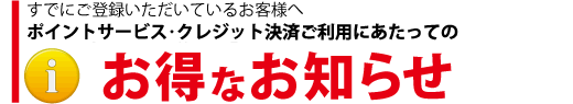 すでにご登録いただいているお客様へ 開設9周年「大感謝企画」にあたっての重要(お得)なお知らせ