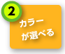 カラーが選べる