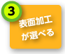 表面加工が選べる