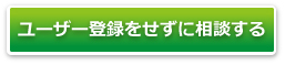 ユーザー登録をせずに相談する