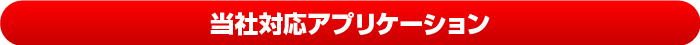 当社対応アプリケーション