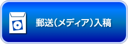 メディア（郵送）入稿