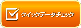 クイックデータチェック