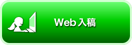 Web入稿